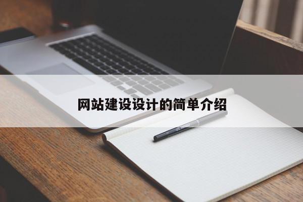 網(wǎng)站建設(shè)設(shè)計(jì)的簡單介紹