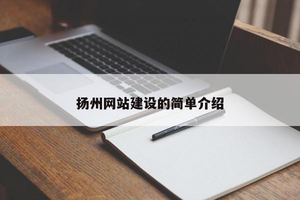 揚州網(wǎng)站建設(shè)的簡單介紹