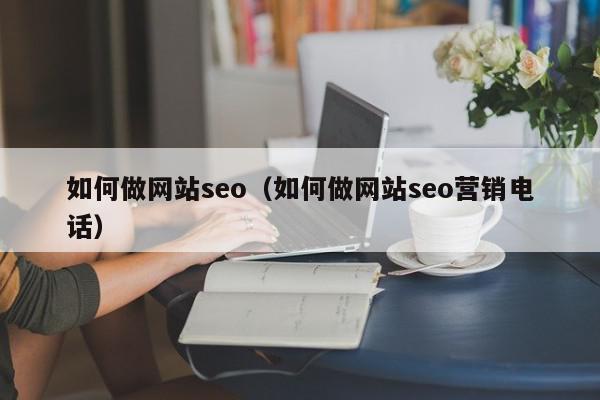 如何做網站seo（如何做網站seo營銷電話）