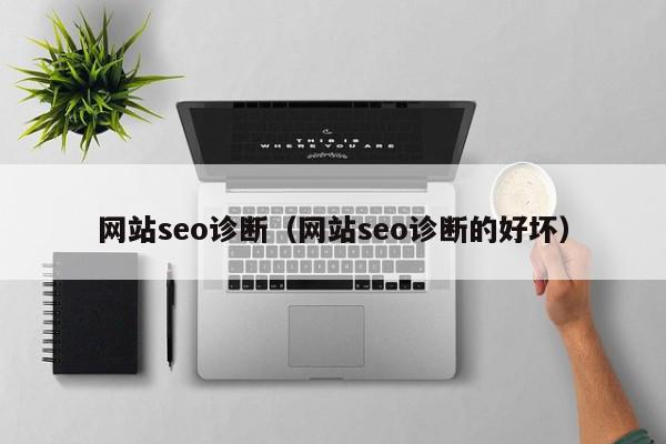 網站seo診斷（網站seo診斷的好壞）