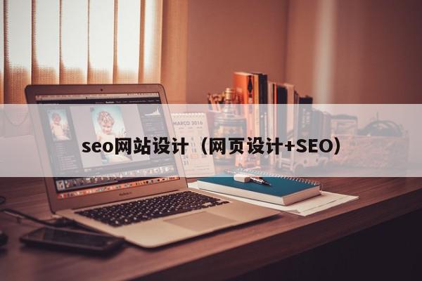 seo網(wǎng)站設(shè)計（網(wǎng)頁設(shè)計+SEO）