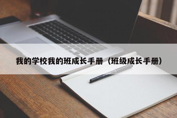 我的學(xué)校我的班成長手冊（班級成長手冊）