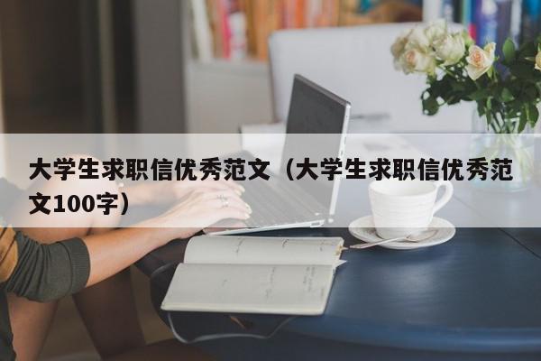 大學生求職信優(yōu)秀范文（大學生求職信優(yōu)秀范文100字）