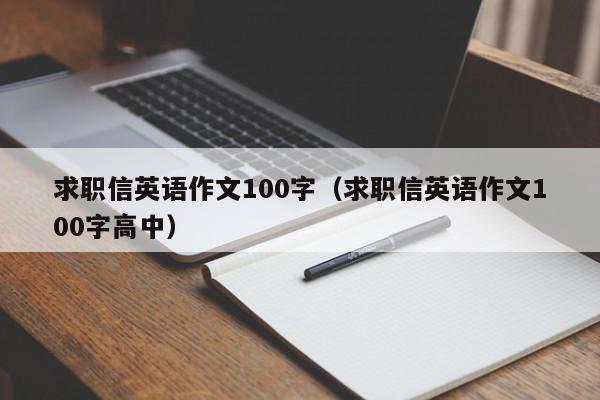 求職信英語作文100字（求職信英語作文100字高中）