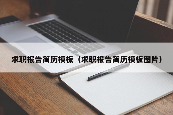 求職報(bào)告簡歷模板（求職報(bào)告簡歷模板圖片）