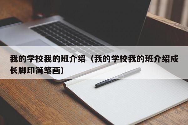 我的學(xué)校我的班介紹（我的學(xué)校我的班介紹成長腳印簡(jiǎn)筆畫）