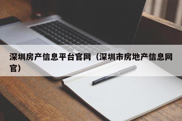 深圳房產信息平臺官網(wǎng)（深圳市房地產信息網(wǎng)官）