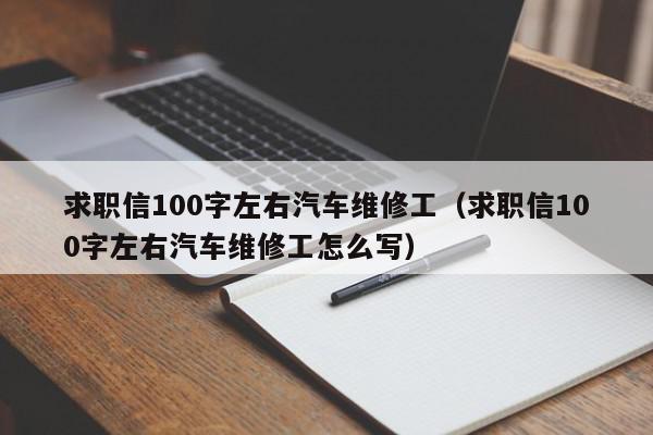 求職信100字左右汽車維修工（求職信100字左右汽車維修工怎么寫）