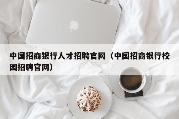 中國招商銀行人才招聘官網（中國招商銀行校園招聘官網）