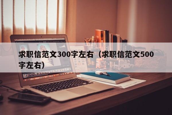 求職信范文300字左右（求職信范文500字左右）