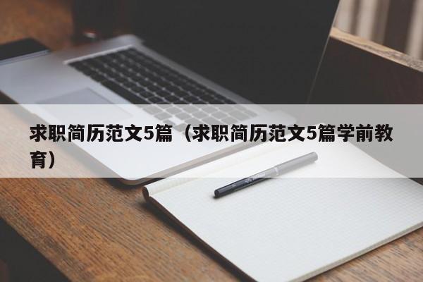 求職簡(jiǎn)歷范文5篇（求職簡(jiǎn)歷范文5篇學(xué)前教育）