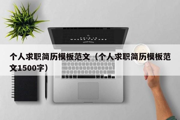 個(gè)人求職簡歷模板范文（個(gè)人求職簡歷模板范文1500字）