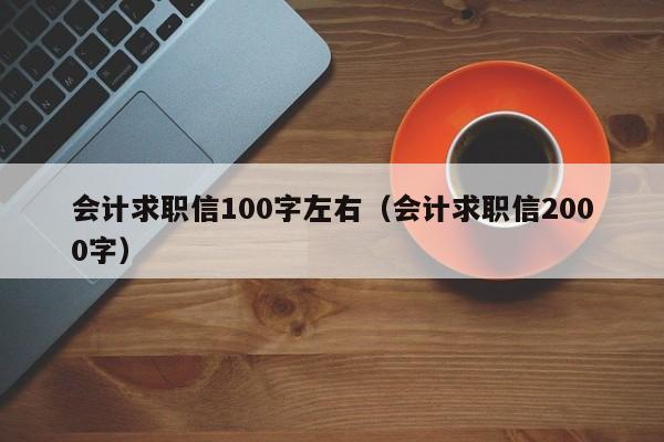 會計求職信100字左右（會計求職信2000字）