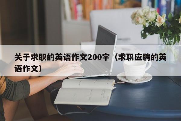 關(guān)于求職的英語作文200字（求職應(yīng)聘的英語作文）