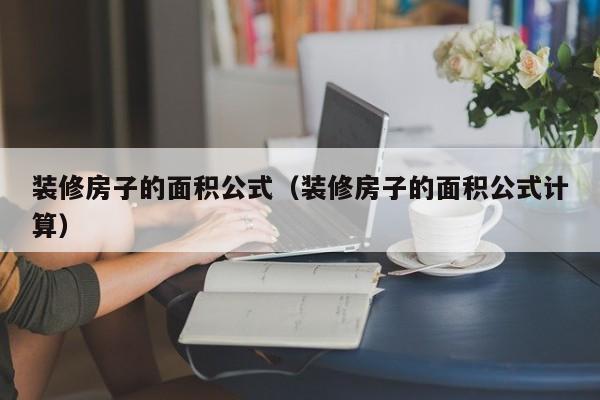 裝修房子的面積公式（裝修房子的面積公式計算）