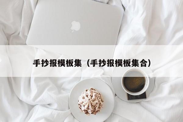 手抄報模板集（手抄報模板集合）