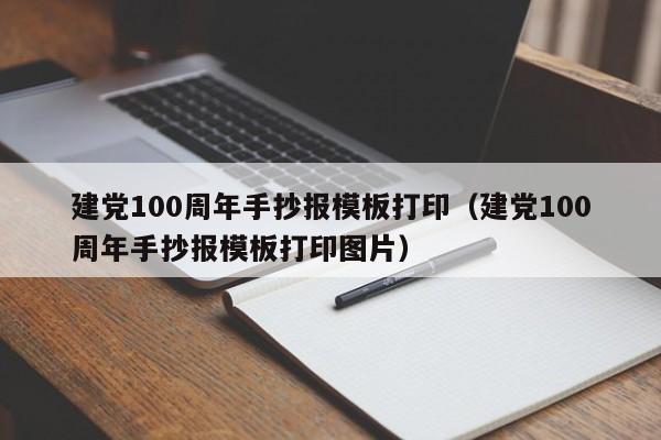 建黨100周年手抄報(bào)模板打?。ńh100周年手抄報(bào)模板打印圖片）