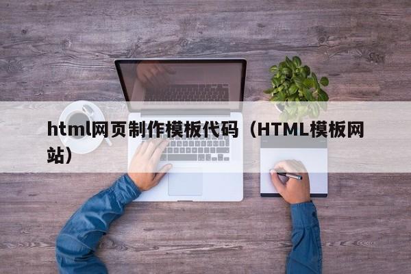 html網頁制作模板代碼（HTML模板網站）