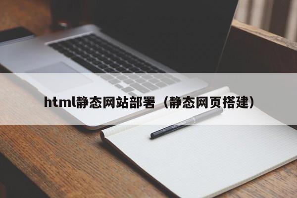 html靜態(tài)網站部署（靜態(tài)網頁搭建）