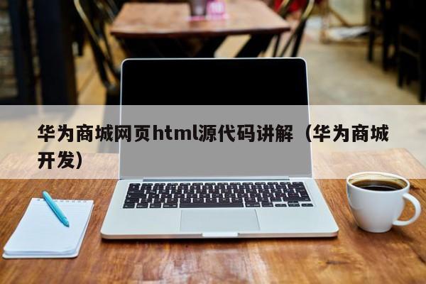 華為商城網頁html源代碼講解（華為商城開發(fā)）