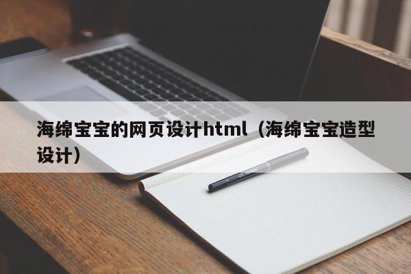 海綿寶寶的網頁設計html（海綿寶寶造型設計）