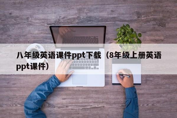 八年級(jí)英語課件ppt下載（8年級(jí)上冊英語ppt課件）