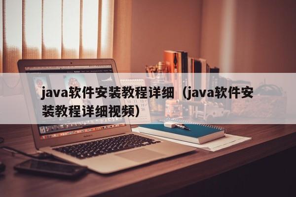 java軟件安裝教程詳細(xì)（java軟件安裝教程詳細(xì)視頻）