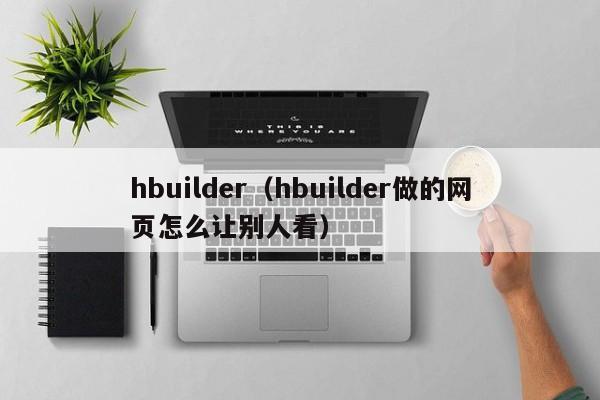 hbuilder（hbuilder做的網頁怎么讓別人看）