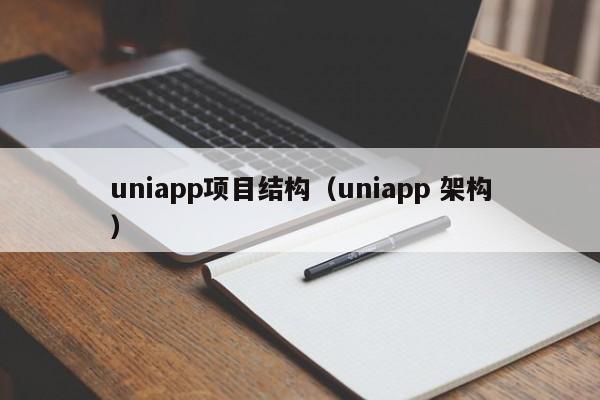 uniapp項目結(jié)構（uniapp 架構）