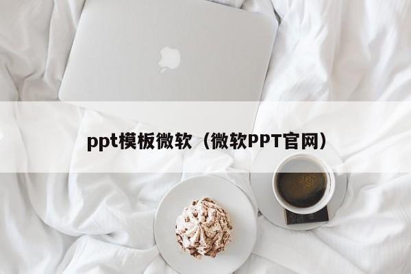 ppt模板微軟（微軟PPT官網）