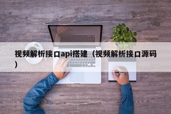 視頻解析接口api搭建（視頻解析接口源碼）