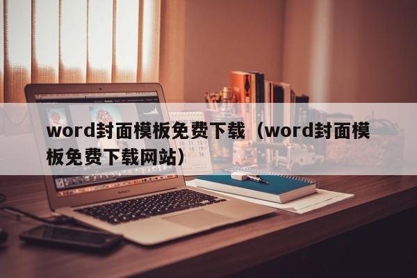 word封面模板免費下載（word封面模板免費下載網站）