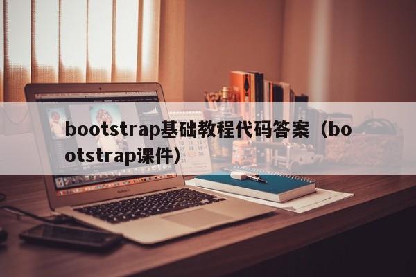 bootstrap基礎教程代碼答案（bootstrap課件）