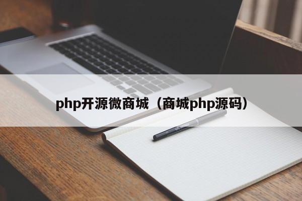 php開(kāi)源微商城（商城php源碼）