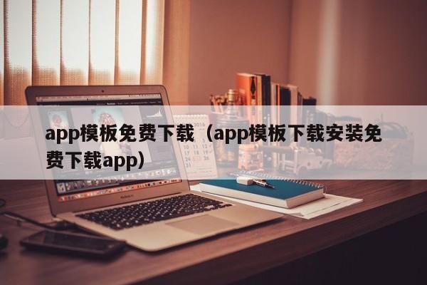 app模板免費(fèi)下載（app模板下載安裝免費(fèi)下載app）