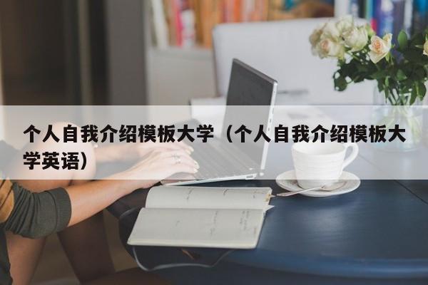 個人自我介紹模板大學（個人自我介紹模板大學英語）