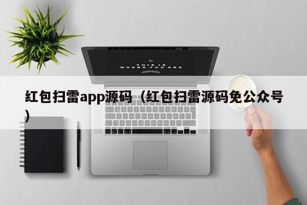 紅包掃雷app源碼（紅包掃雷源碼免公眾號）