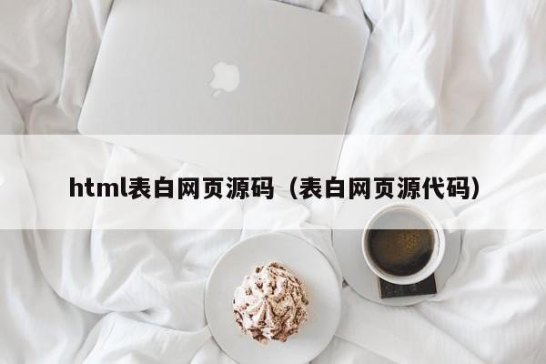 html表白網(wǎng)頁源碼（表白網(wǎng)頁源代碼）