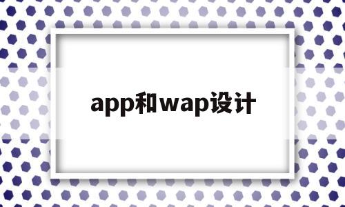 app和wap設計(app與web模式有何區(qū)別與聯(lián)系)