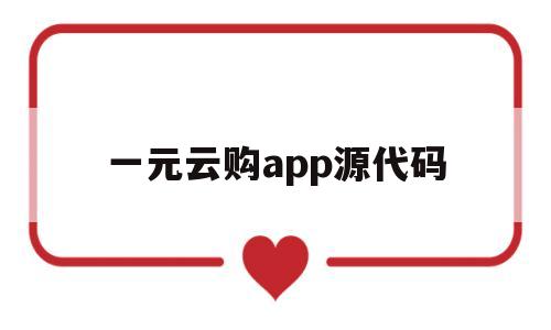 一元云購app源代碼(2020一元云購是否合法)